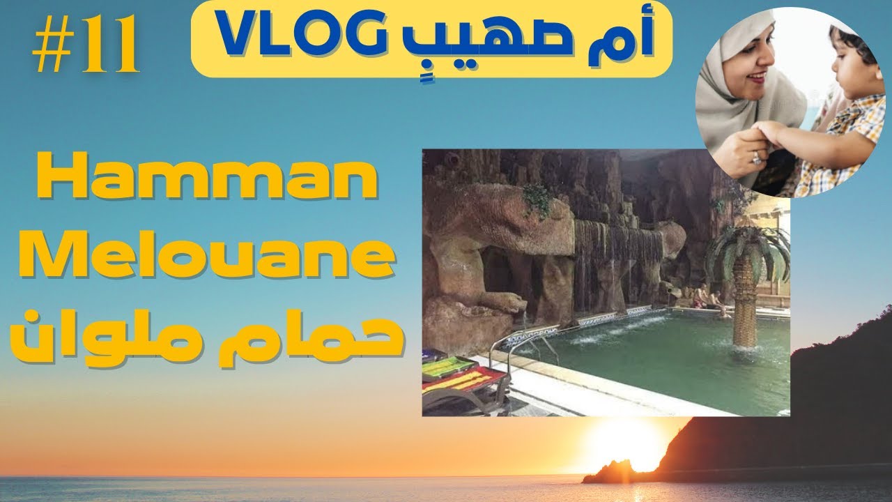 Hamman Melouane حمام ملوان