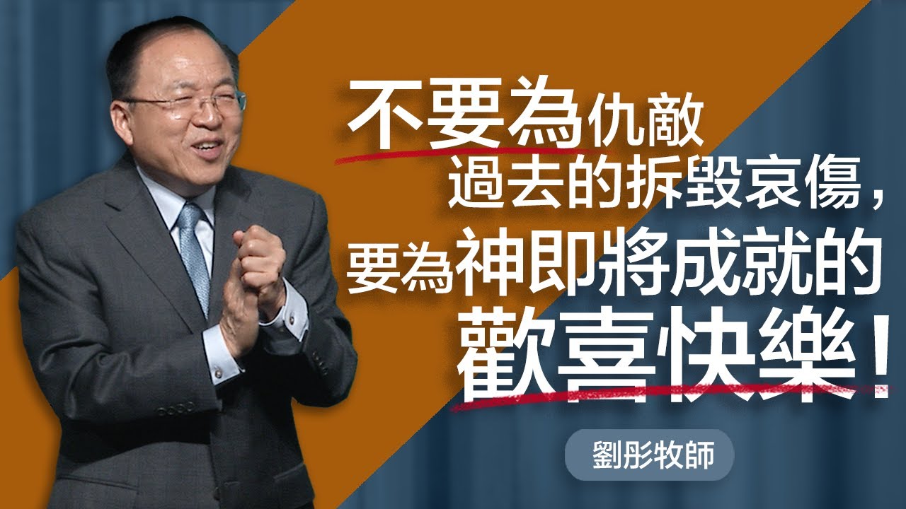 新春三個選擇  | 劉彤牧師 | 20250202