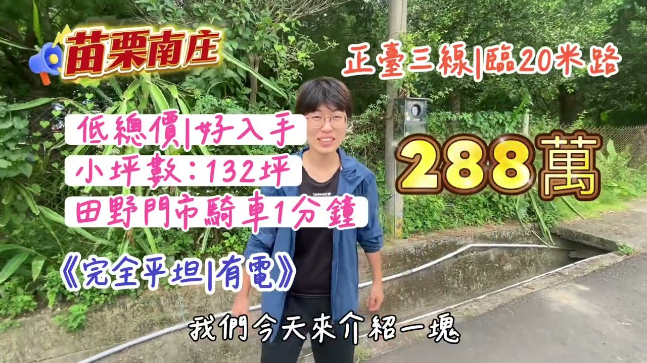 🤝賀成交圓夢價288萬｜南庄渡假勝地｜都市後花園｜正臺三線臨20米路｜低總價開心農場 