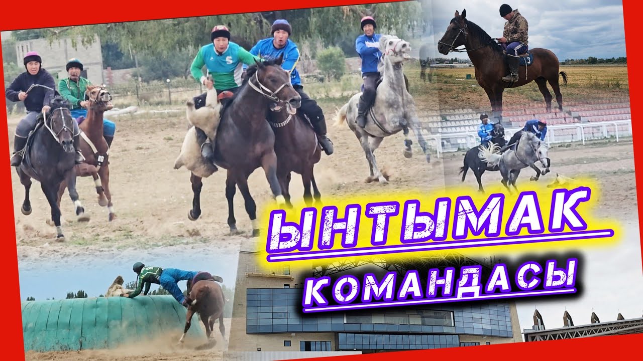 Ынтымак командасы кызуу даярдыкта 💥💥💥 Президенттин кубогу 2025