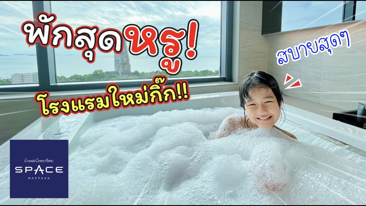 พักสุดหรู! โรงแรมใหม่กิ๊ง เหมือนยานอวกาศ | Space Pattaya | แม่ปูเป้ เฌอแตม Tam Story