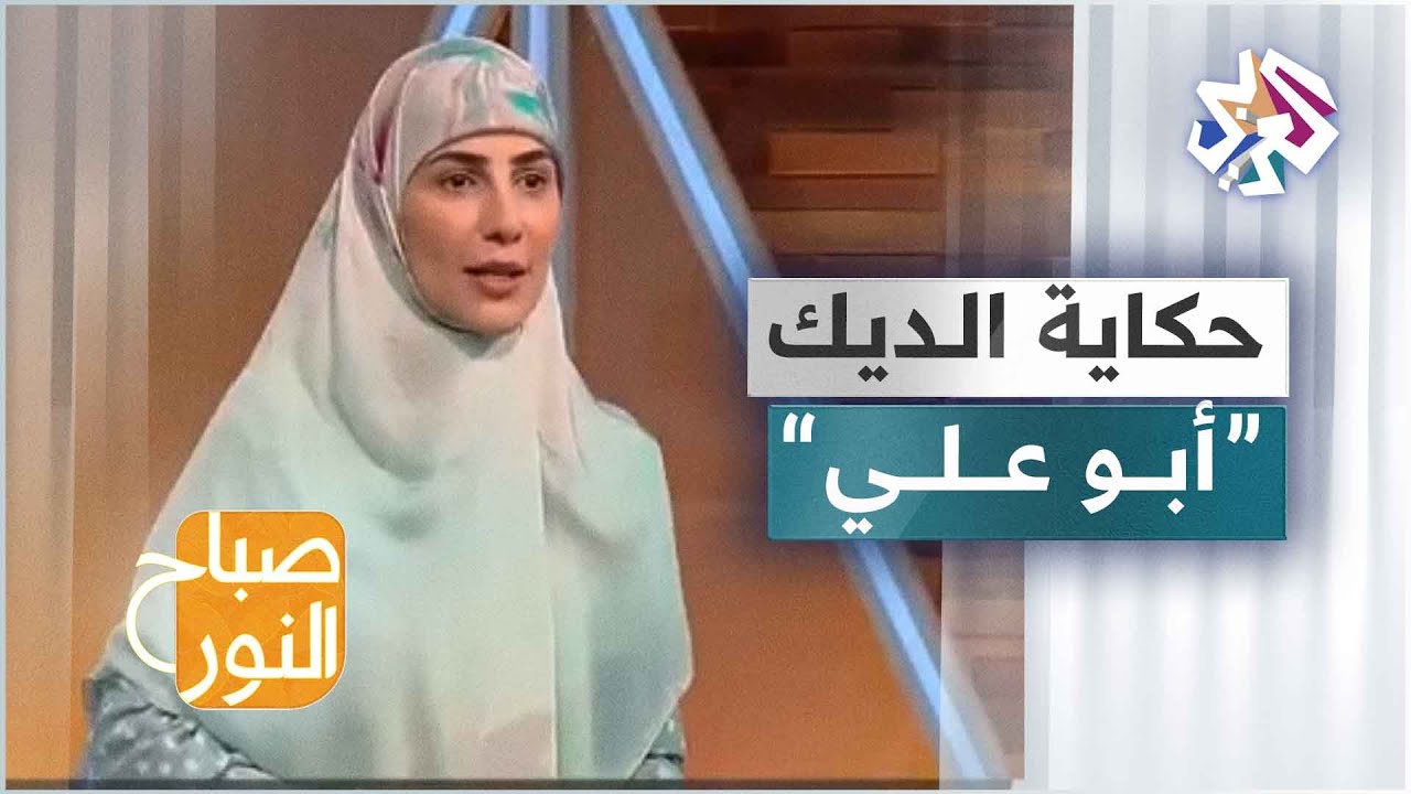 من قلة الرجال سموا الديك أبو علي .. تعرّفوا على قصة المثل الشعبي مع الحكواتية سارة قصير