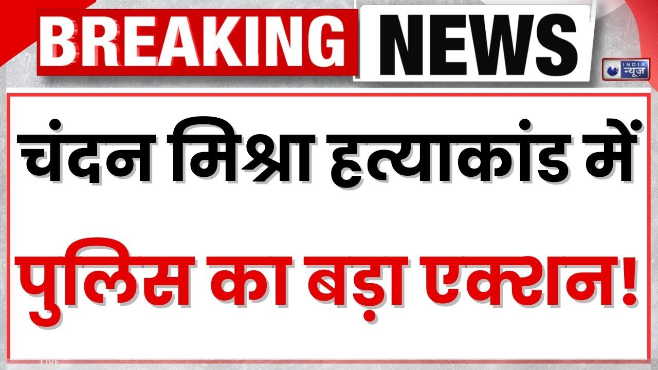 Patna Gang War:चंदन हत्याकांड के 4 संदिग्धों को हिरासत में लिया गया, सबसे पूछताछ जारी I India News