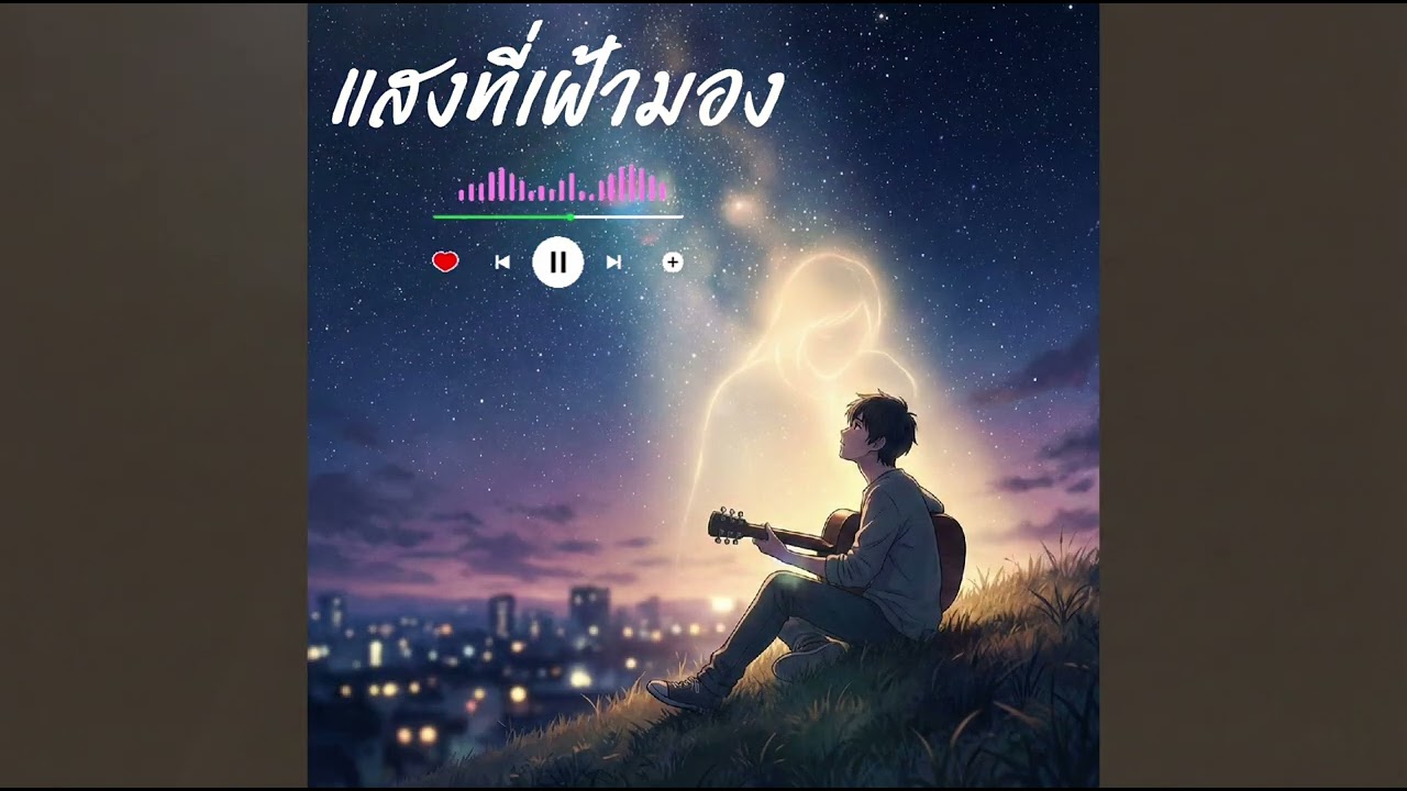 แสงที่เฝ้ามอง (The Light Watching Over) - เพลงเศร้าที่อบอุ่นหัวใจ