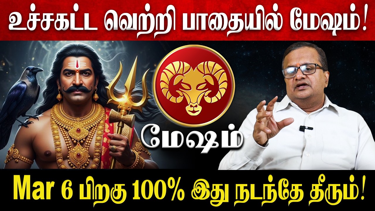 மேஷம் - Mar 6 பிறகு 100% இது நடந்தே தீரும்! | Mesham Rasi Palan 2026 in Tamil | March Month Palan