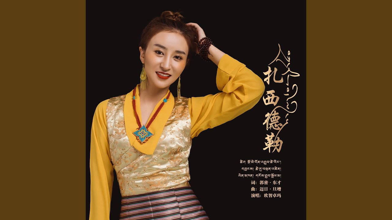 扎西德勒