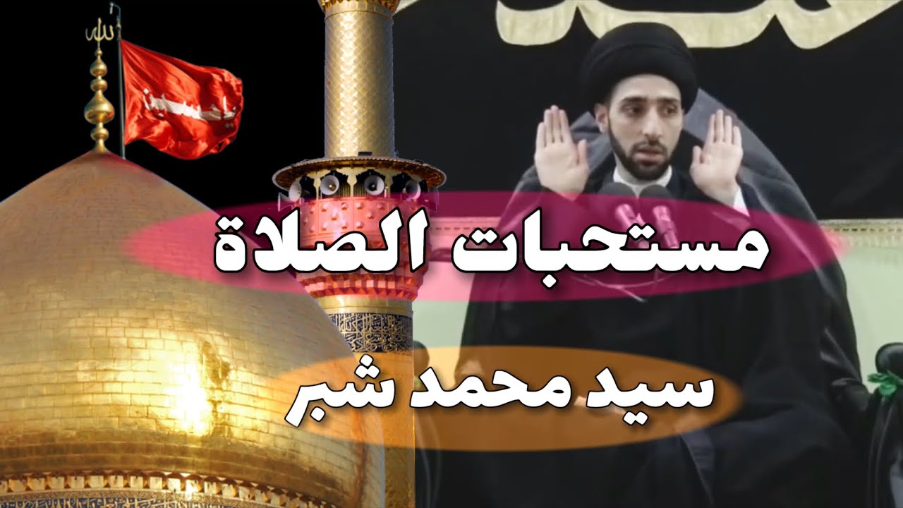 ﴿مستحبات الصلاه ﴾ [ السيد محمد شبر ]