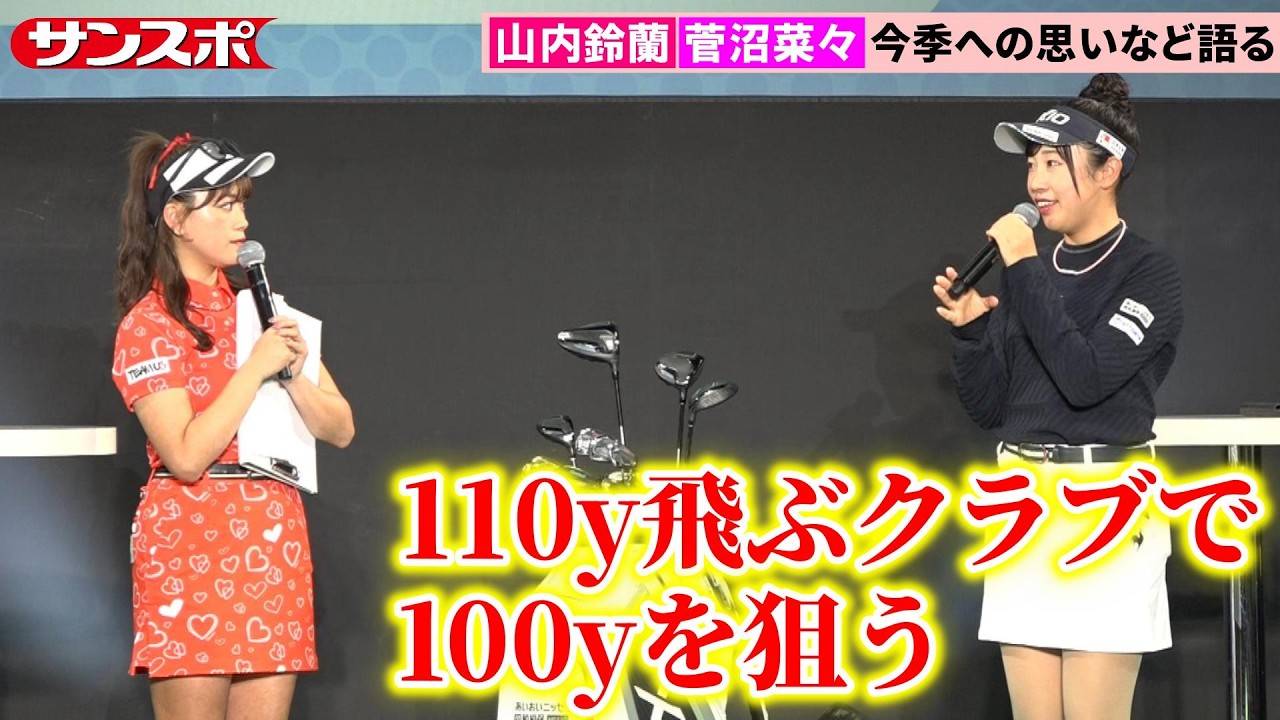 【女子ゴルフ】菅沼菜々、プレー中のメンタルや今季に向けての取り組みなど明かす　山内鈴蘭とトークショー