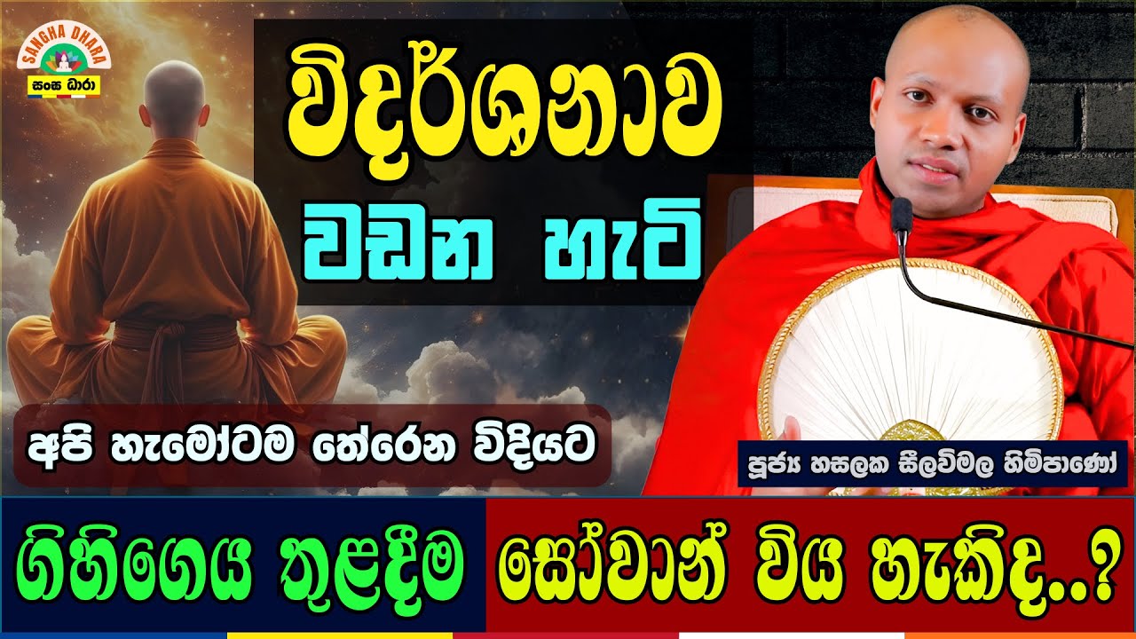 ඔබේ කාර්යබහුල ජීවිතයම භාවනාවක් කරගන්න | හසලක සීලවිමල හිමි