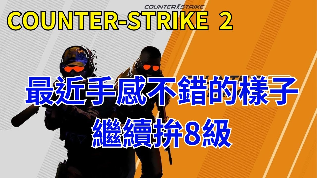 [ Counter-Strike 2 ] 1/21 1380分  最近手感好像還行 繼續衝8級