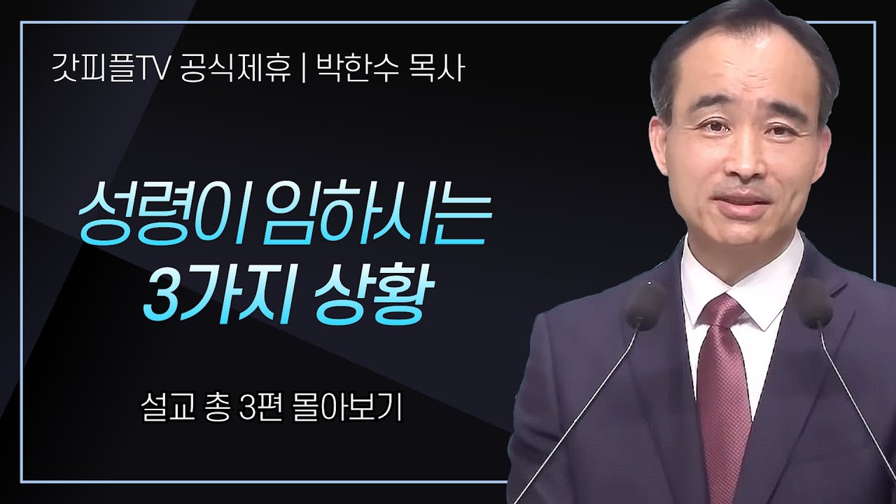 박한수 목사 '성령이 임하시는 3가지 상황' 시리즈 설교 3편 몰아보기 | 제자광성교회 : 갓피플TV [공식제휴]
