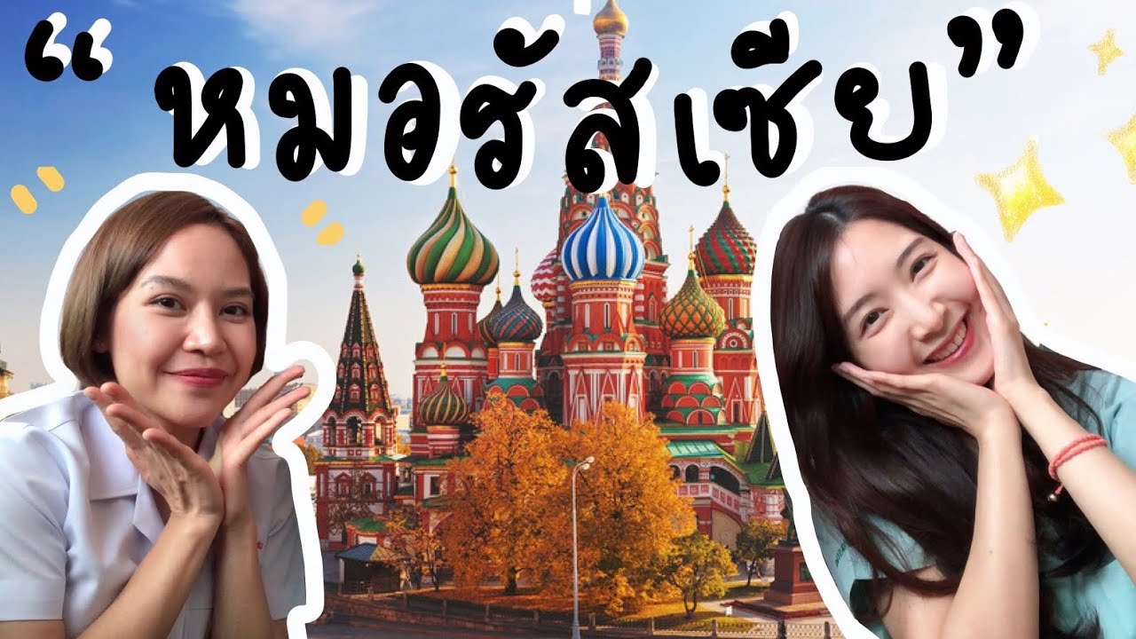 เปิดประสบการณ์ชีวิต “ เรียนหมอที่รัสเซีย !!! ” l Mhor Pimjai