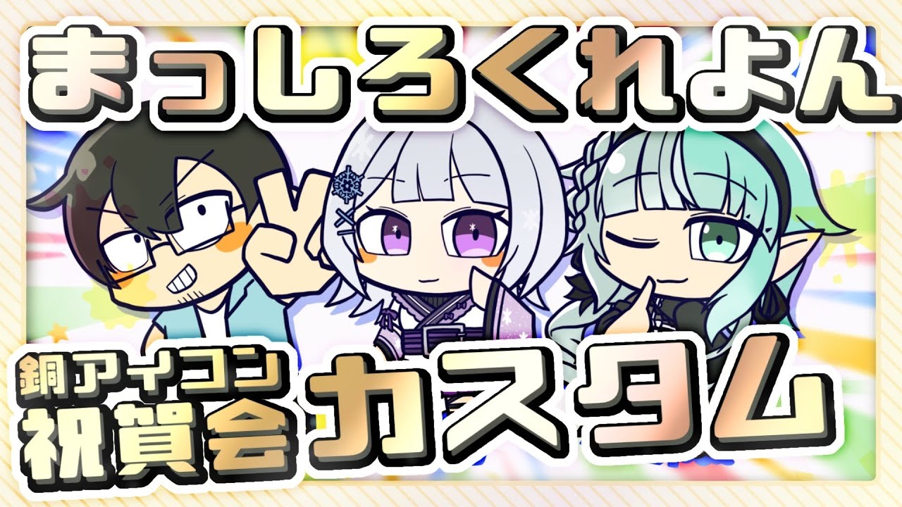 【#コンパス/コラボ】『まっしろくれよん』わいわい参加型カスタム！！！✨with やさぐれさん＆白染すのうちゃん【#誘宵あまね/Vtuber/参加型】