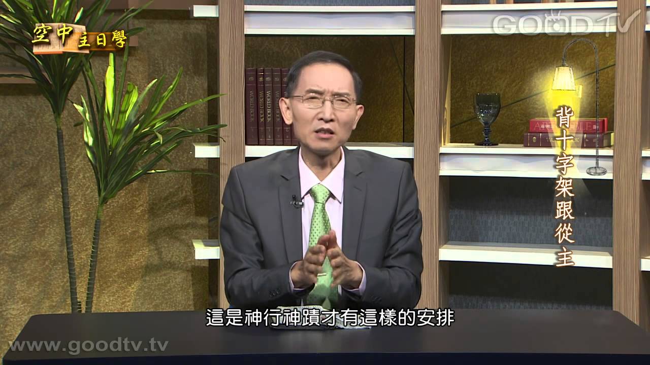 空中主日學~聖徒生命成長(18)背十字架跟從主