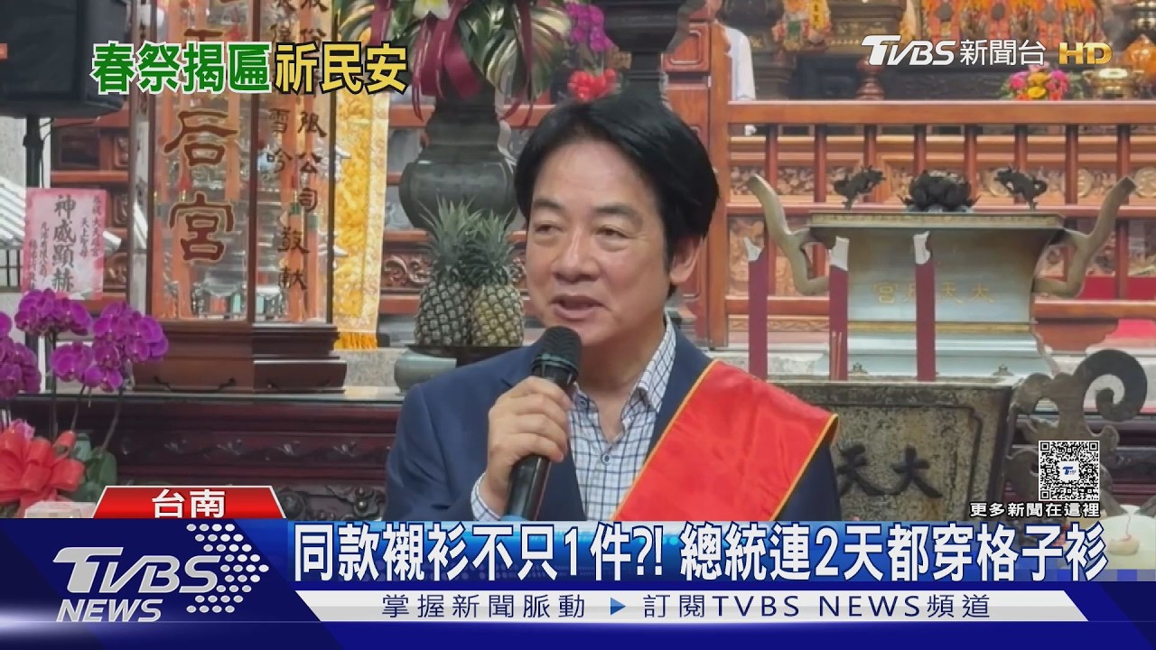 同款襯衫不只1件?! 總統連2天都穿格子衫 台南罕同台謝龍介｜TVBS新聞 @TVBSNEWS01
