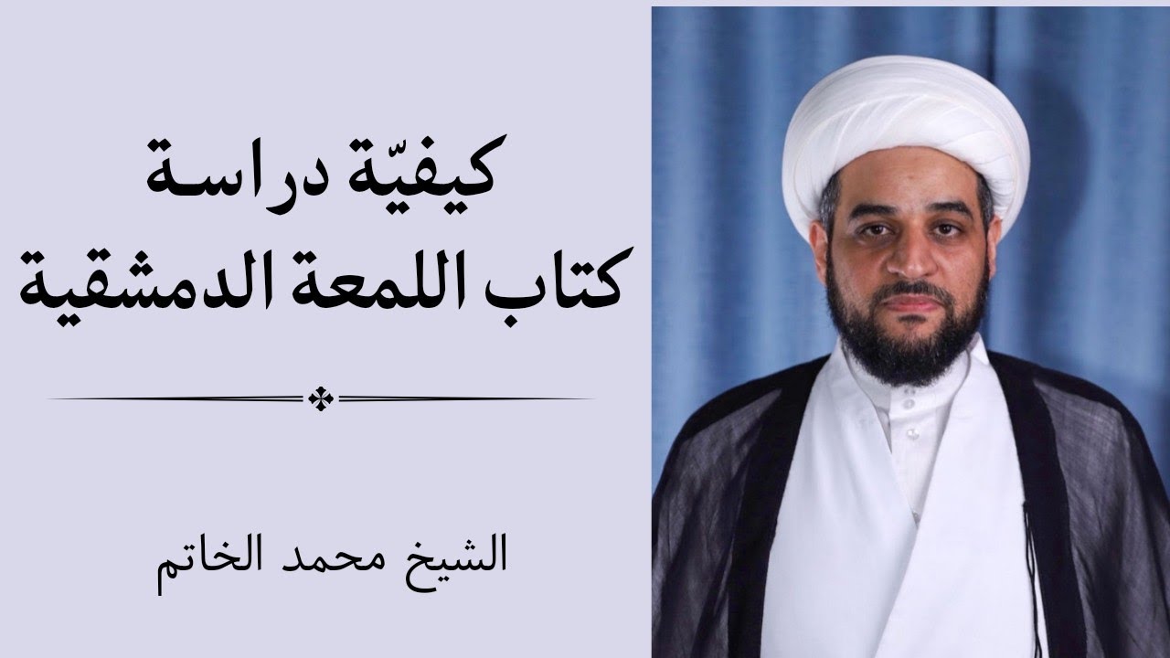كيفية دراسة كتاب اللمعة الدمشقية | الشيخ محمد الخاتم