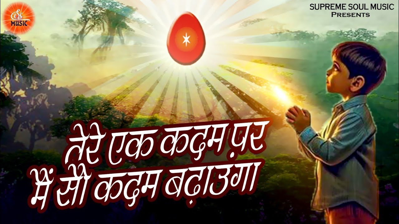 Best BK Song | I will take a hundred steps with every step you take | Brahmakumaris | Tere Ek Kadam Par Mai Sau Kadam