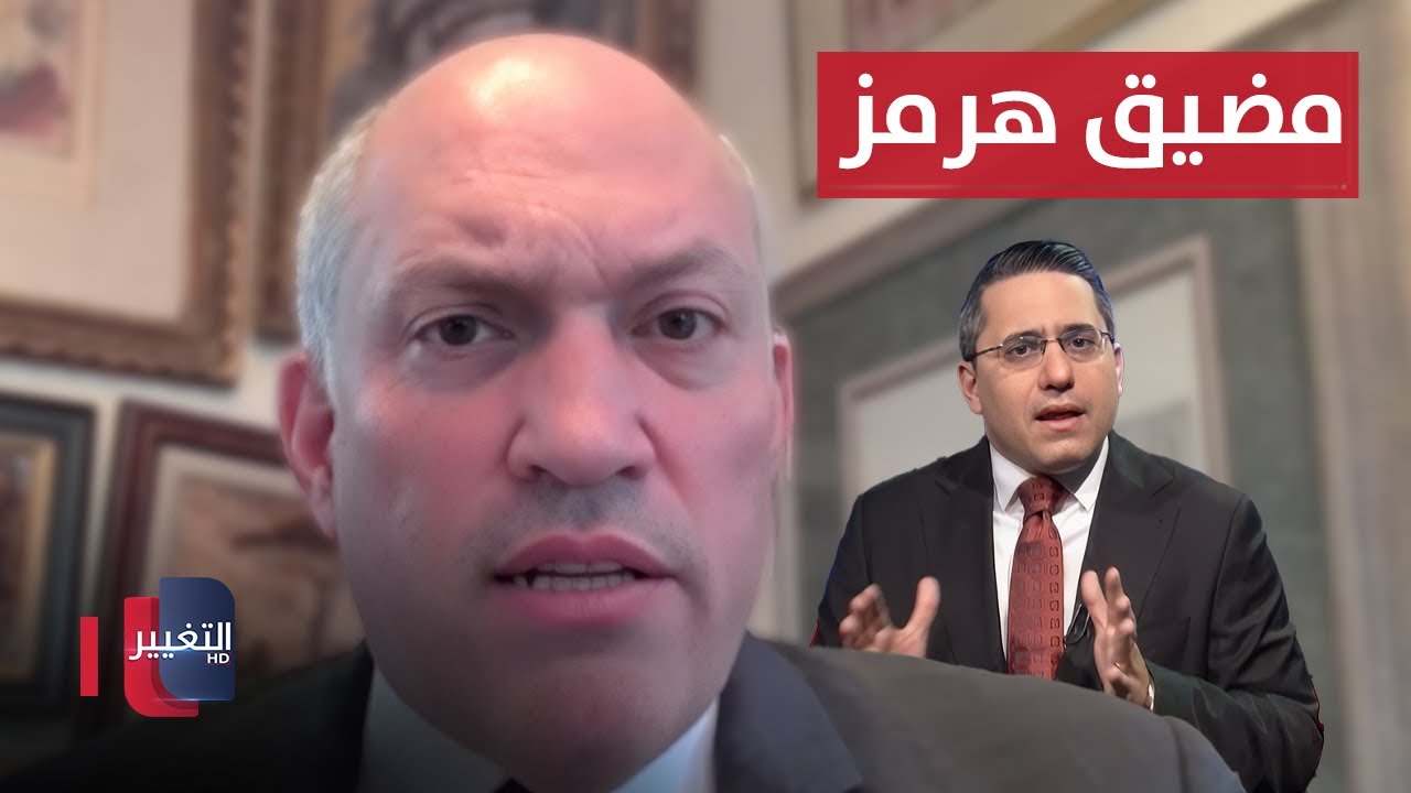 تفاصيل ما يحدث في مضيق هرمز.. مايكل روبن يوضح