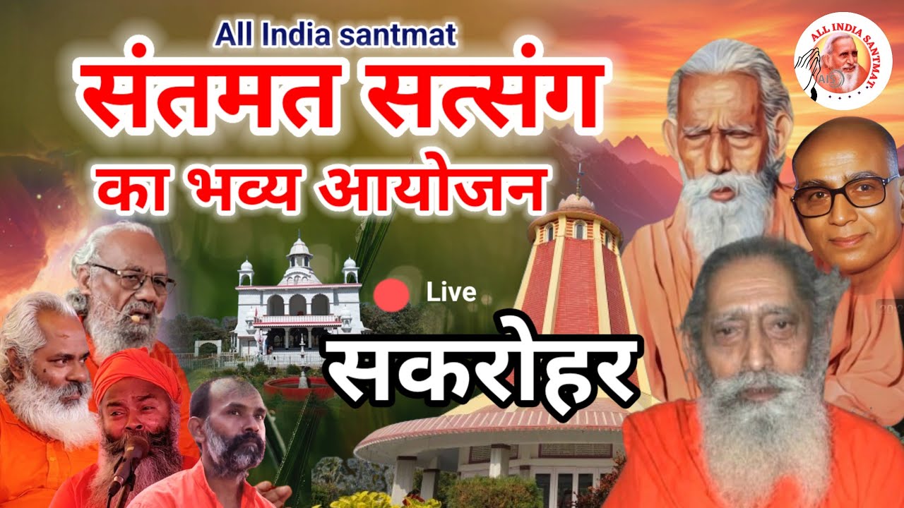 संतमत सत्संग का भव्य आयोजन सकरोहर  महर्षि शाही  स्वामी तपो भूमि