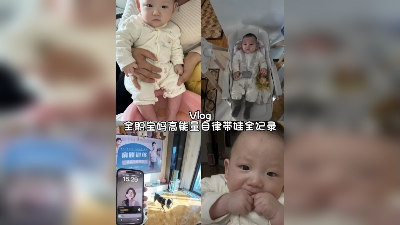 Vlog｜做一个高能量妈妈