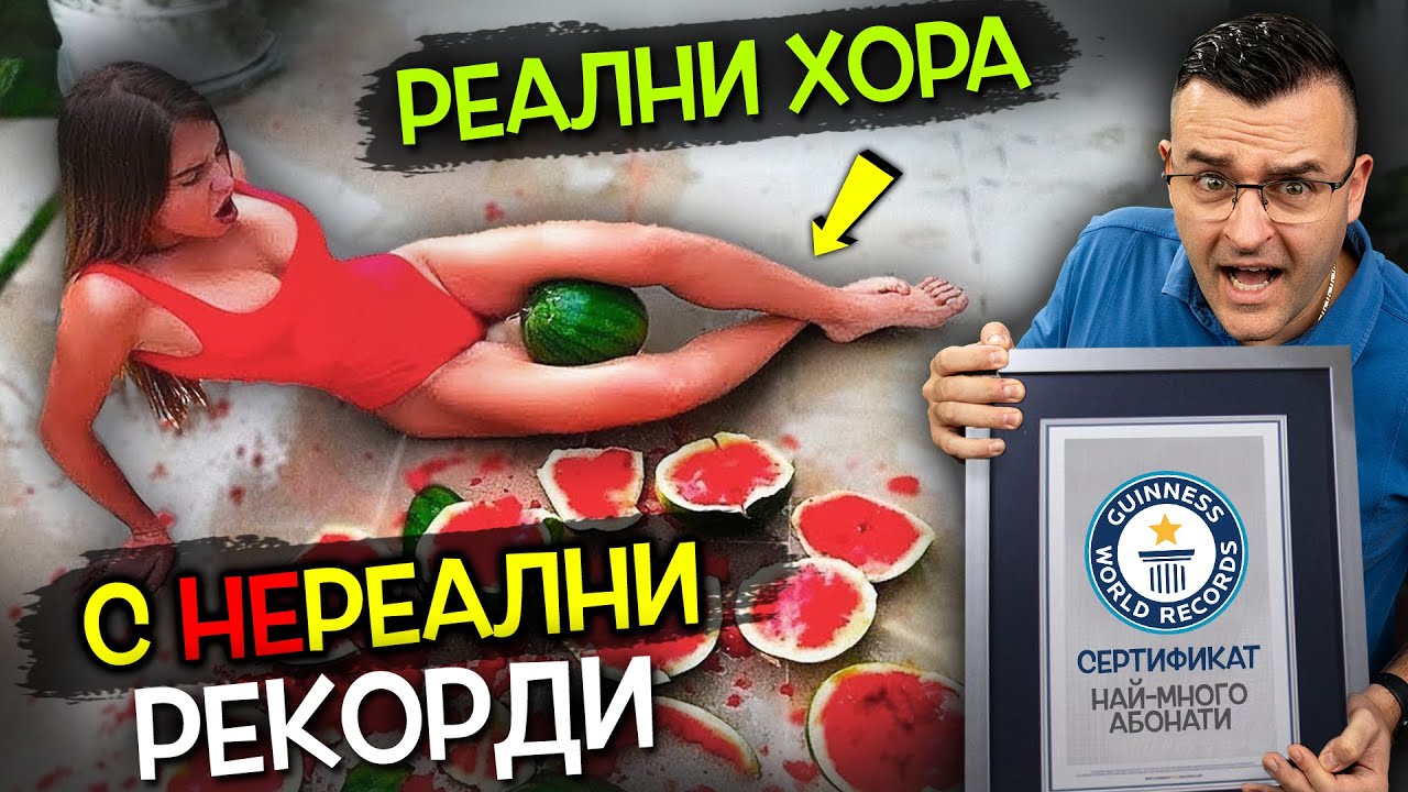 Топ 10 РЕАЛНИ ХОРА с НЕВЕРОЯТНИ РЕКОРДИ