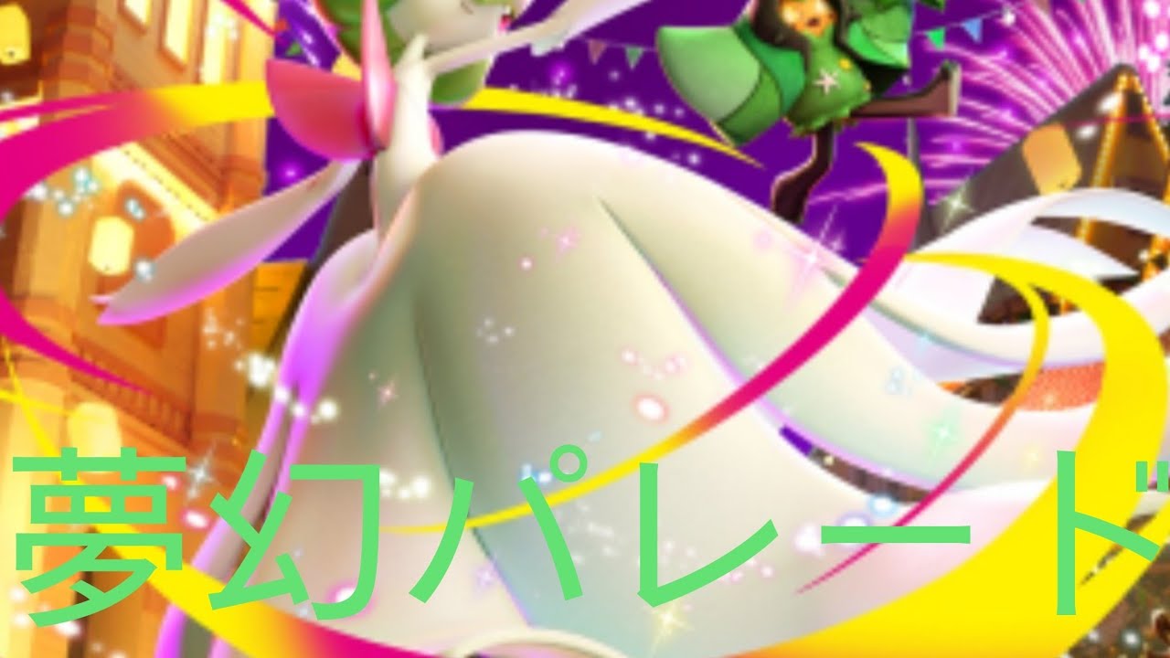 ポケポケで夢幻パレードのパックを引きたいと思います。何パックひくかはお楽しみです。バレンタイン明日なのでいいカードが引けたらいいと思います。