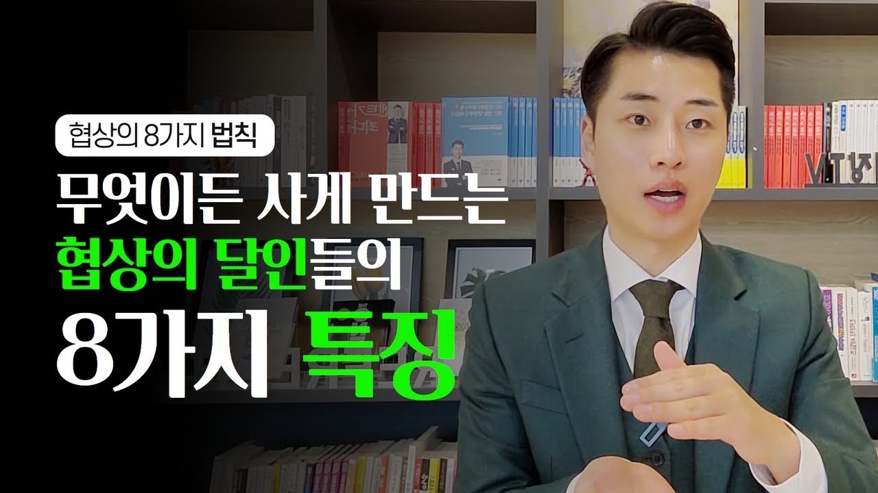 고객과의 대화에서 절대 휘둘리지않는 8가지 협상의 비밀