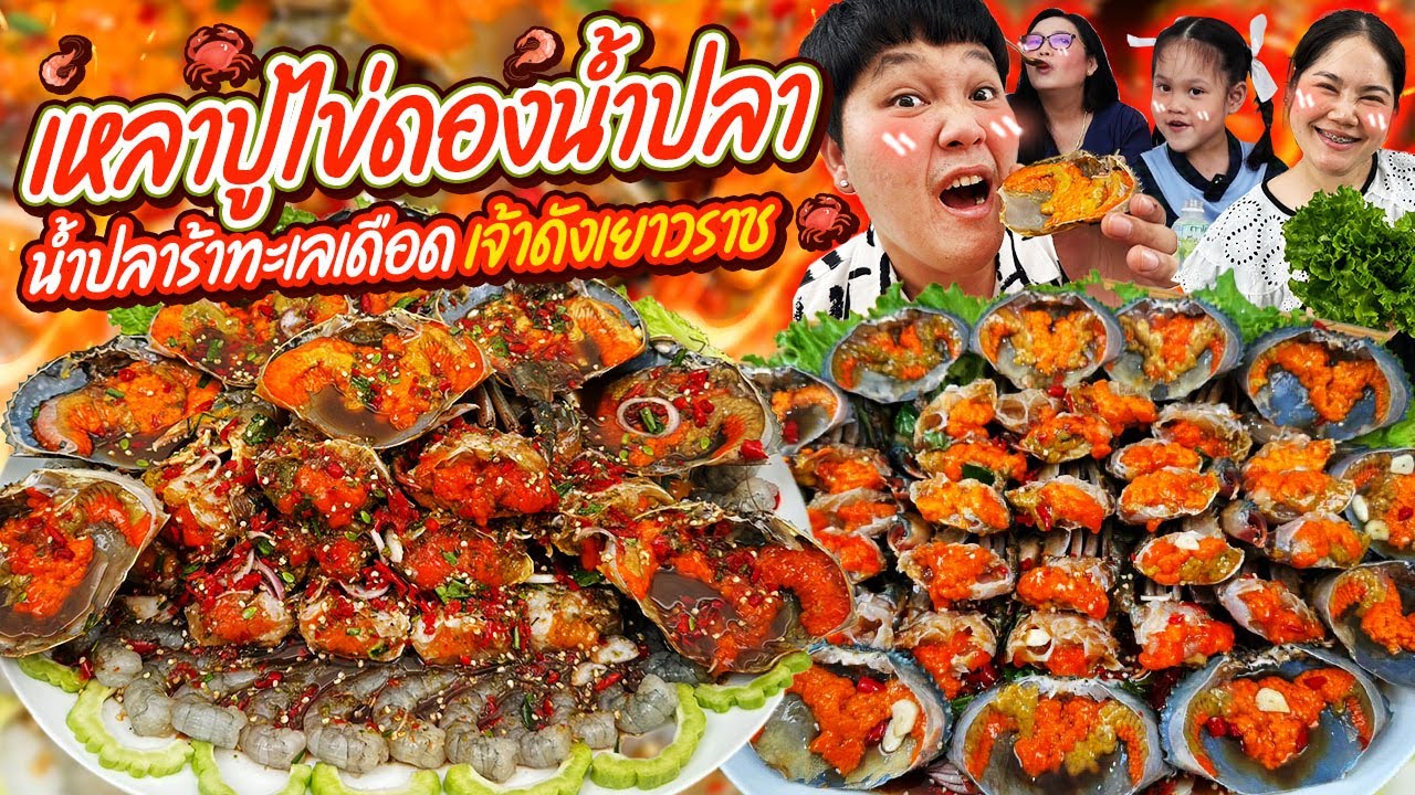 จัดหนัก! เหลาปูไข่ดองน้ำปลา น้ำปลาร้าทะเลเดือดเจ้าดังเยาวราช | BB Memory