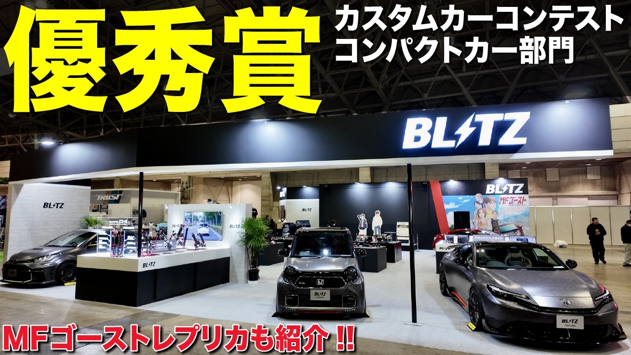 【なんとN-ONEが優秀賞】史上初のブラックボディ！東京オートサロン2026で展示したBLITZ プレリュード、GRヤリス、そしてN-ONEをすべてご紹介します！【MFゴースト】