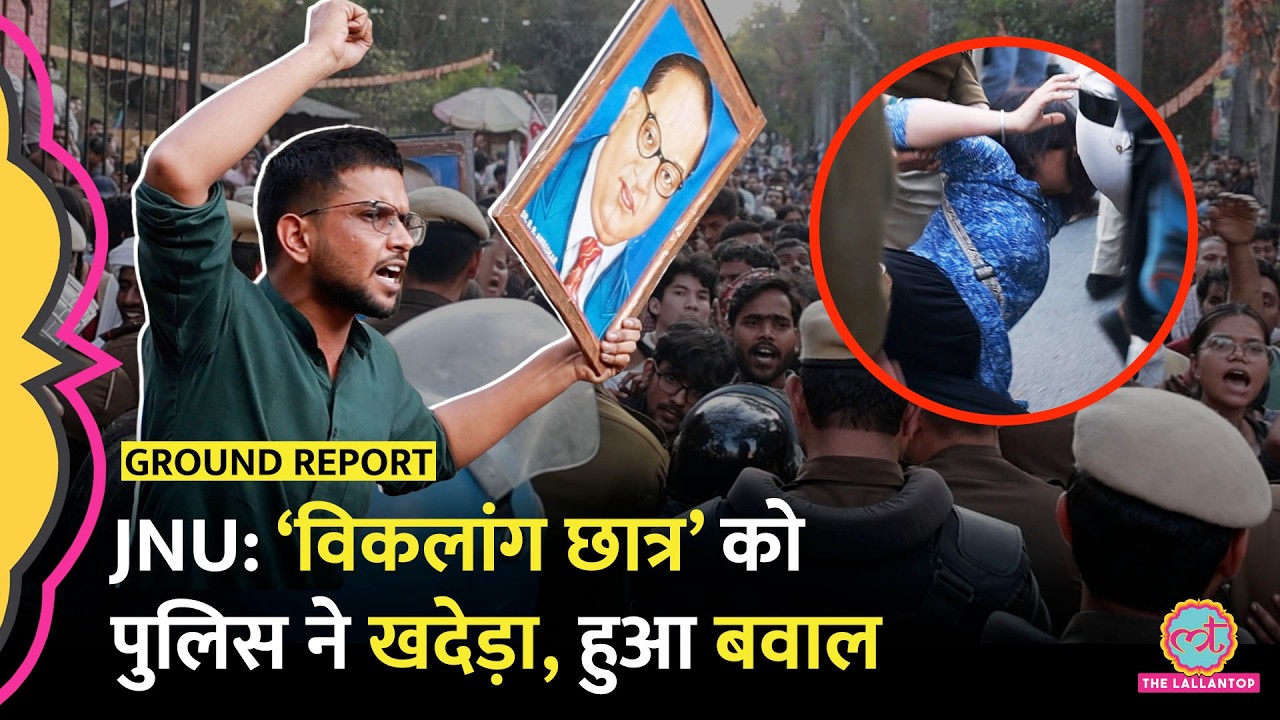 JNU Protest: सिविल ड्रेस में पुलिस ने खदेड़ा, बेहोश हुई छात्र, Dharmendra Pradhan के खिलाफ लगे नारे