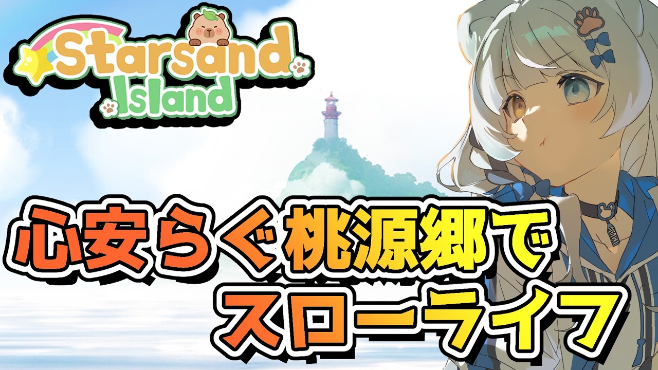 【スターサンド・アイランド / Starsand Island】春が来た！働かずとも富豪になる道【VTuber / 木椛日むむ】