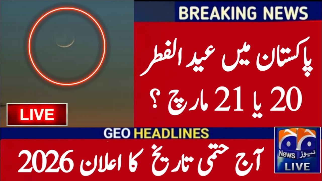 Eid ul Fitr 2026 Date | Eid Ka Chand 2026 in Pakistan | Eid Kis Din Hai 2026 | Eid ul Fitr 2026 