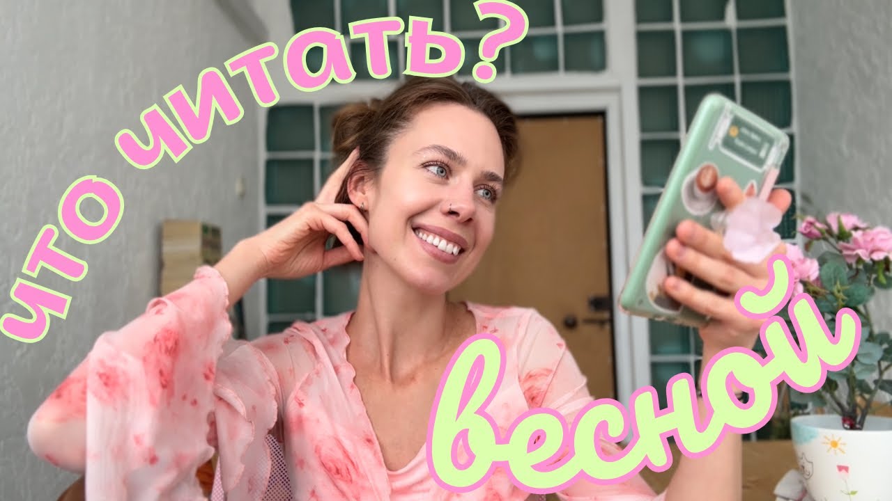 весенние книжные планы📚🌸