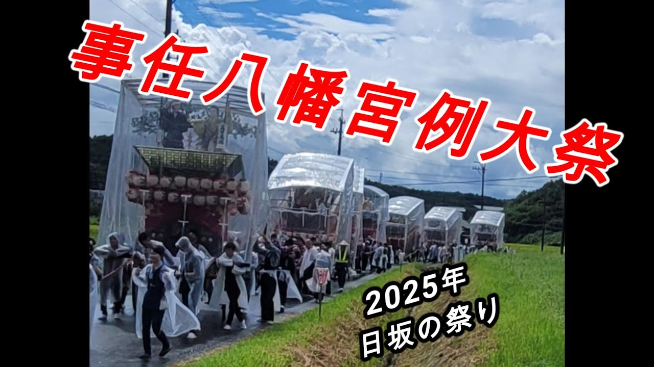 ☔️土砂降り‼️ 2025年 事任八幡宮例大祭 日坂の祭り【4K】