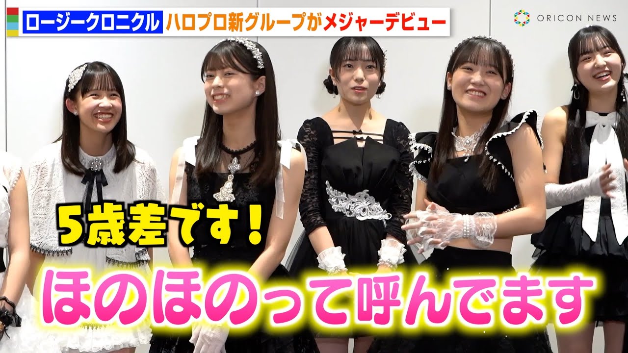 ハロプロ新グループ・ロージークロニクル、初々しさ全開トークでわちゃわちゃ！&ldquo;最年少14歳&rdquo;相馬優芽の無邪気さに橋田歩果らメンバーほっこり　『ロージークロニクル』メジャーデビュー取材会