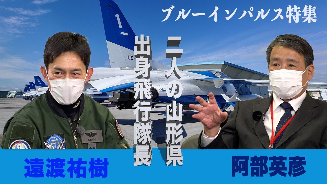 山形出身！二人のブルーインパルス隊長対談！