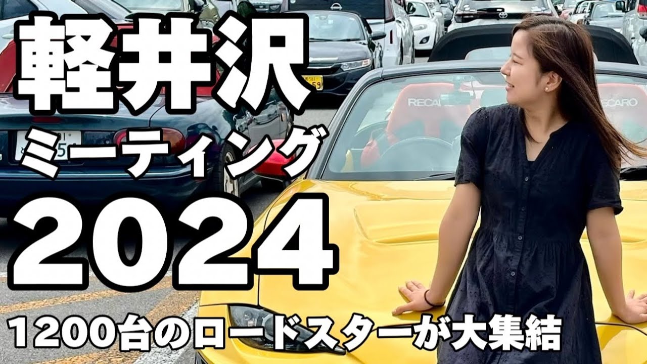 【ロードスター軽井沢ミーティング2024】参加してきました！