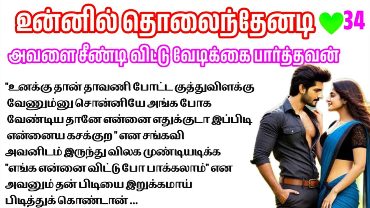 🌼🌼அவளை சீண்டி விட்டு வேடிக்கை பார்த்தவன்/tamil romantic novel |novels audiobook