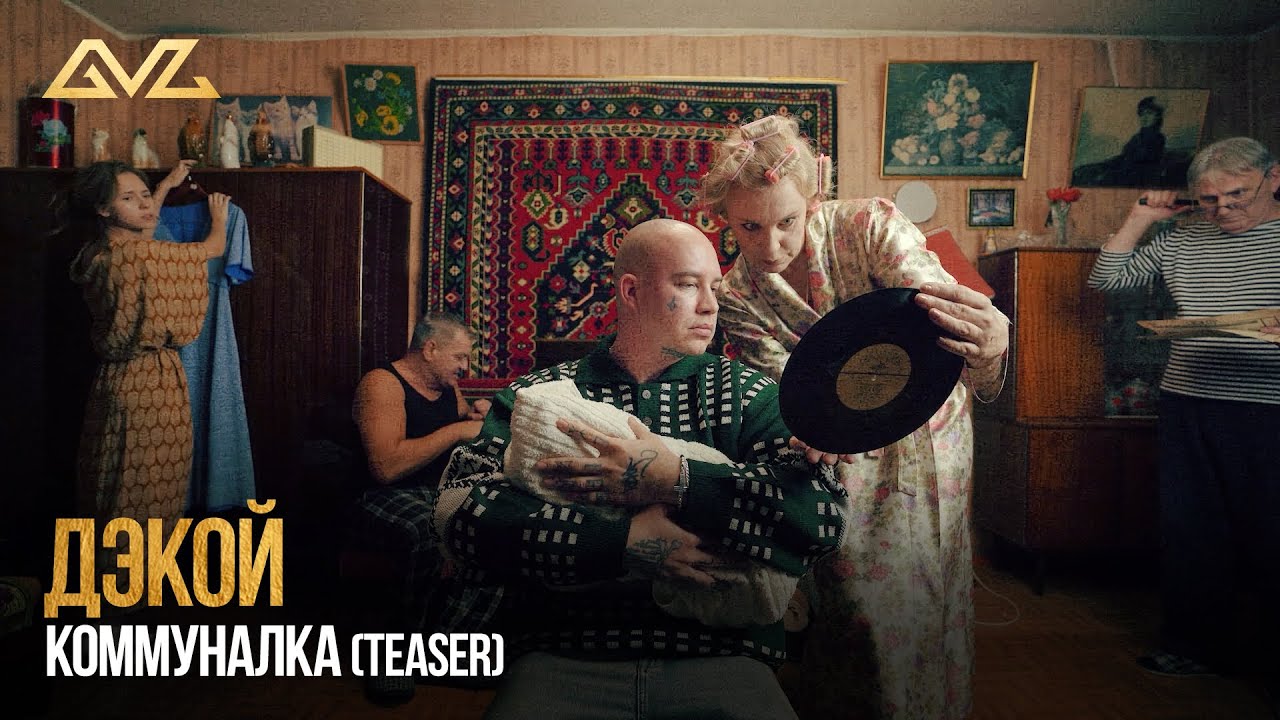 Дэкой - Коммуналка (22.11.24)