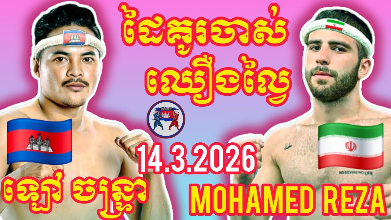 LAO CHANTREA (🇰🇭)🆚(🇮🇷) MOHAMMED REZA I 14.3.2026, Amazing Kunkhmer boxing