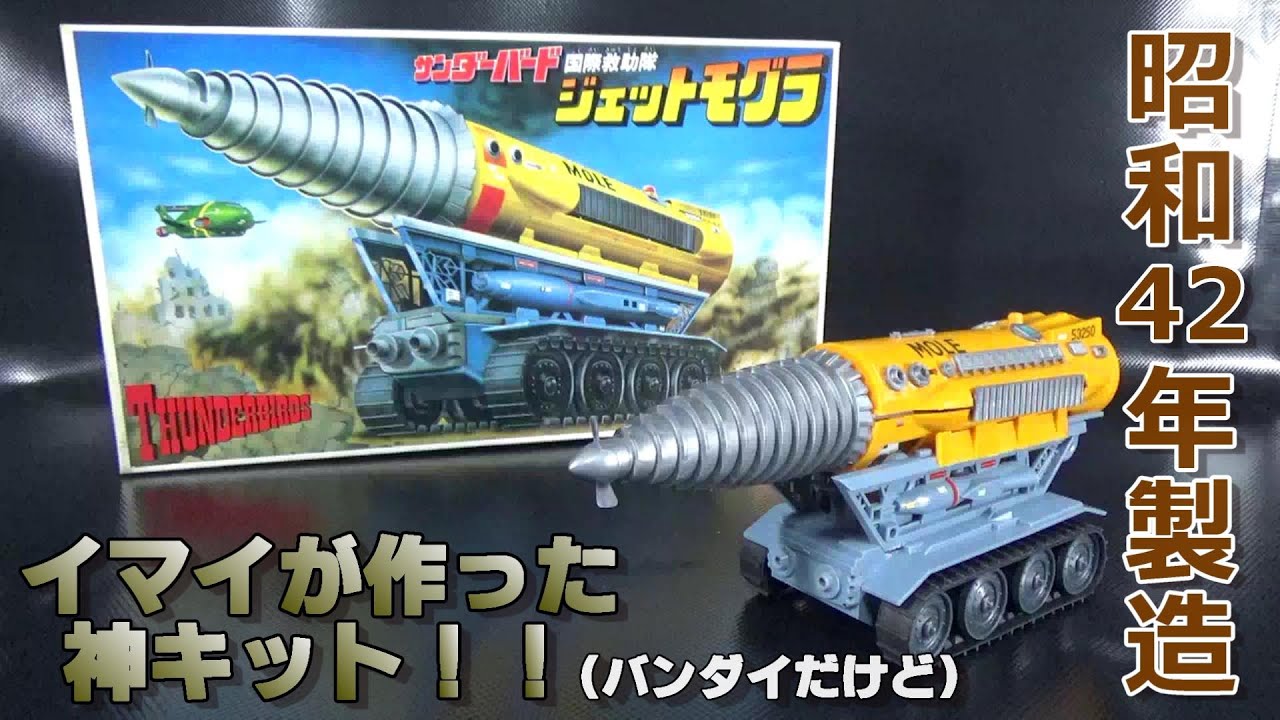 ［モーター動力］バンダイ　ジェットモグラ作ってみた！