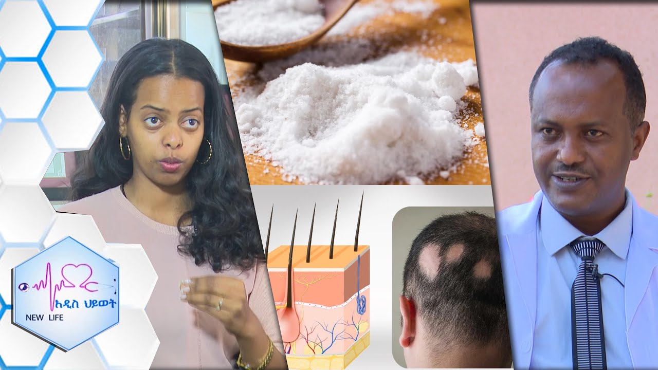 የጨው አጠቃቀሞ ምን ይመስላል? እና የፀጉር ላሽ/ NEW LIFE EP 371