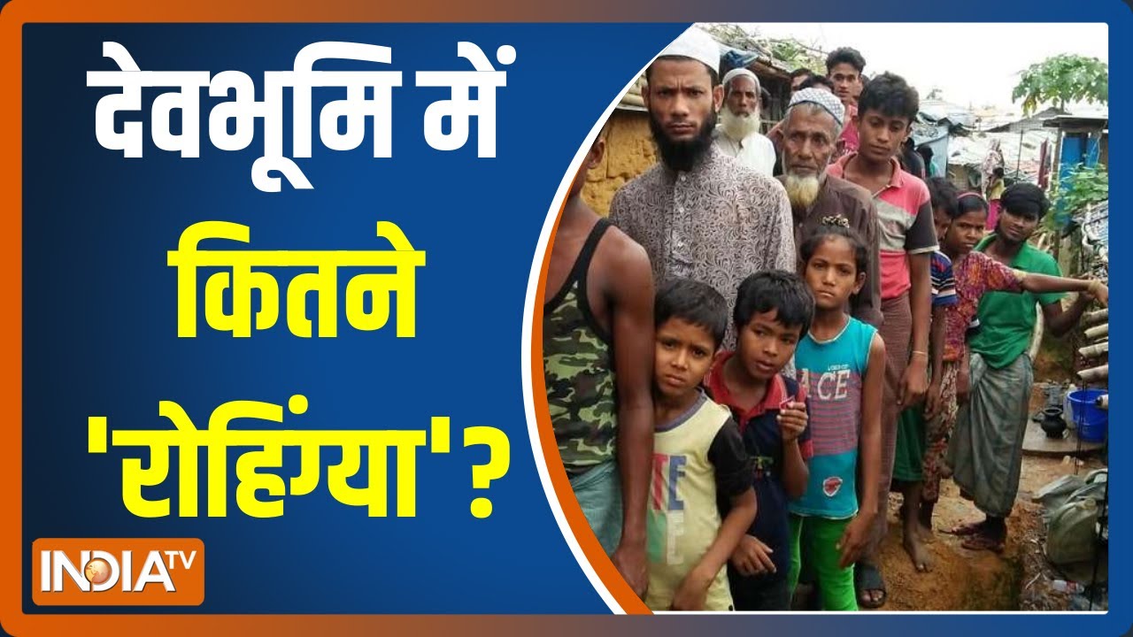 क्या देवभूमि उत्तराखंड में हिंदू से ज्यादा मुसलमान बस गए, वो भी रोहिंग्या? देखिए हमारी विशेष रिपोर्ट