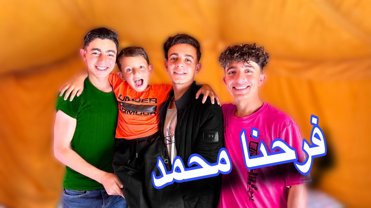 فرحنا اخي محمد بعد ما كان مريض😅|لا يفوتكم