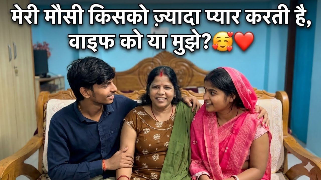 meri mausi kisko Jada Pyar Karti mujhe Yeh meri wife ko 😱🥰❤️🥰😱￼