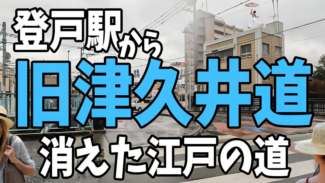 【南武線登戸駅】から消えてしまった江戸の道、旧津久井道へ！