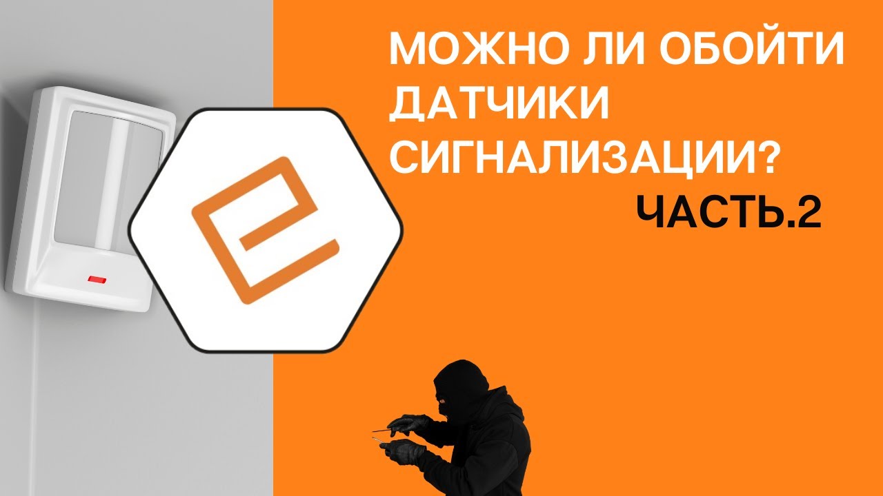 Можно ли незаметно обойти датчики охранной сигнализации, обзор и полный разбор от специалиста. part2