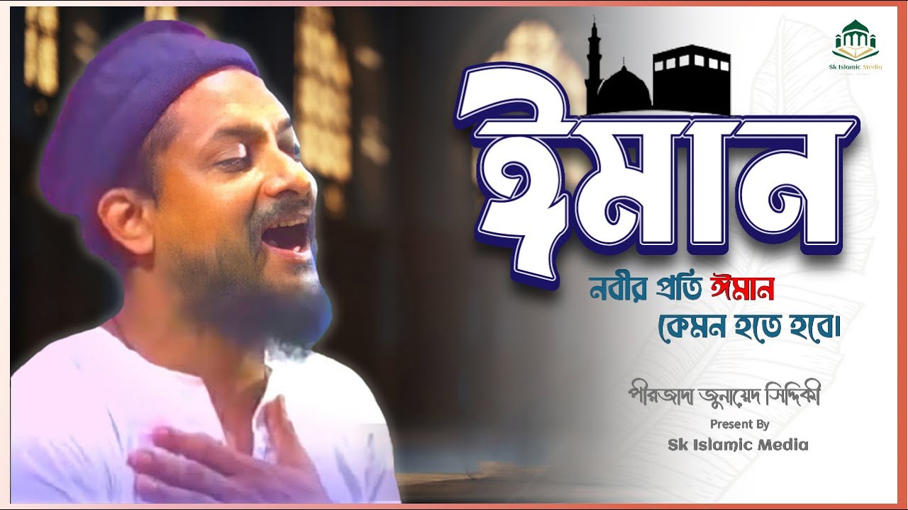 নবীর প্রতি ঈমান | নতুন ওয়াজ |পীরজাদা জুনায়েদ সিদ্দিকী| Pirzada Junaid Siddiqui |New Mp3 Waz |Jalsa
