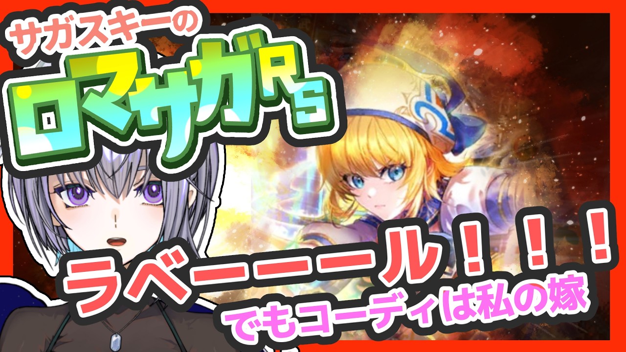 サガ好きVのロマサガRS コーディは私の嫁だけどラベールも私の嫁です【#vtuber 】【#ロマサガrs 】【#ロマンシングサガリユニバース 】