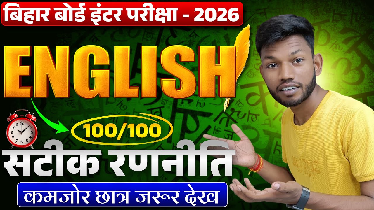 इंग्लिश में 100 में 100 स्कोर कैसे करे | Bihar Board Class 12th English VVI Question 2026 |Sunny Sir